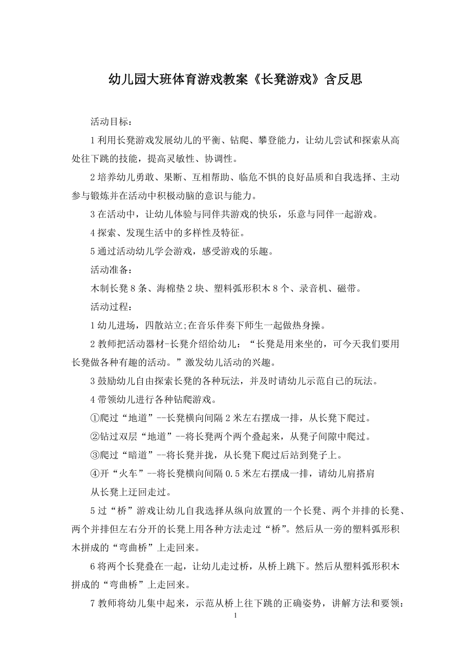 幼儿园大班体育游戏教案《长凳游戏》含反思.docx_第1页