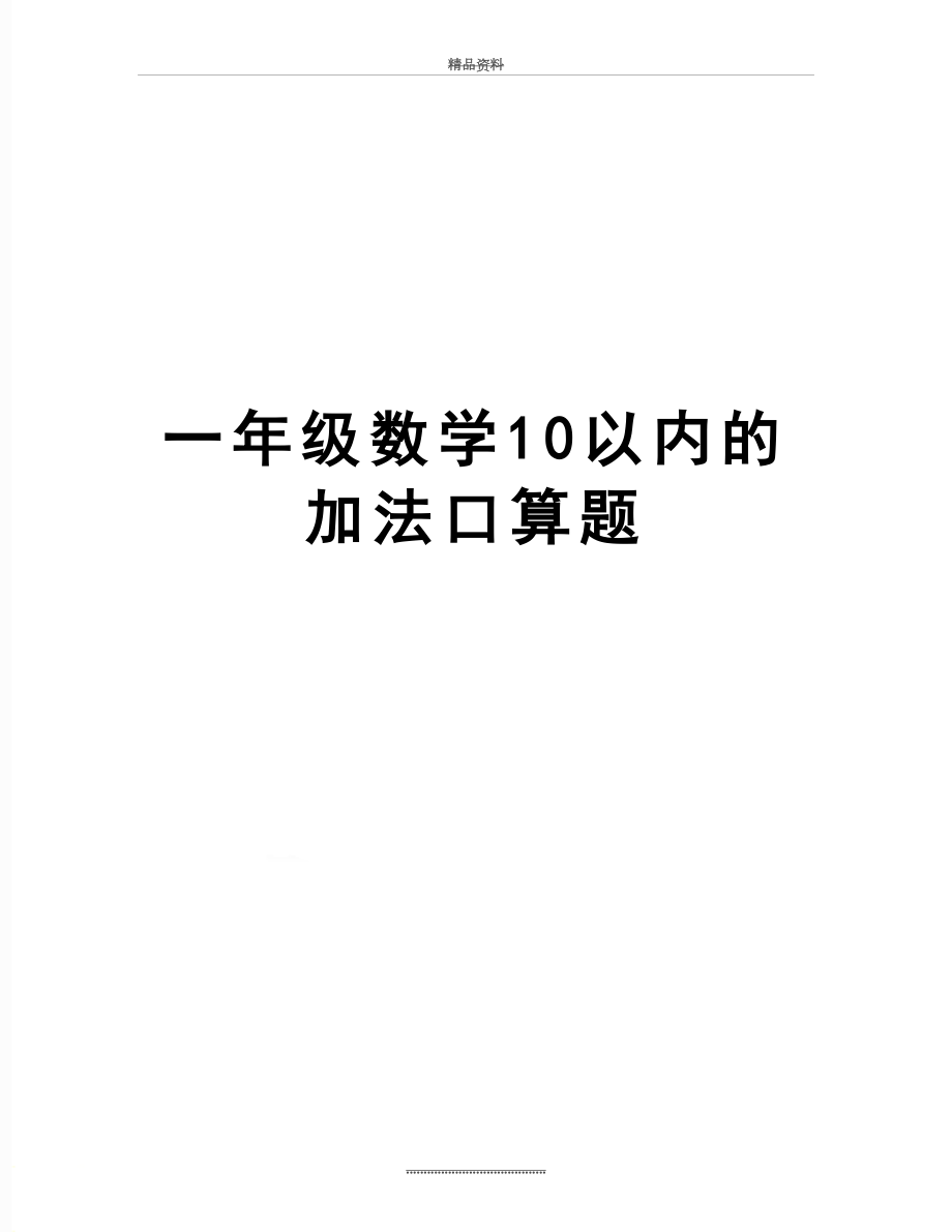 最新一年级数学10以内的加法口算题.doc_第1页