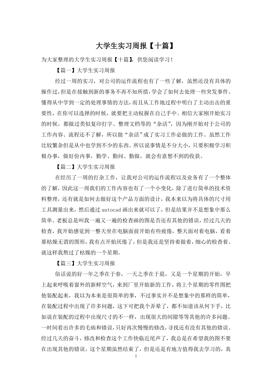 大学生实习周报【十篇】.doc_第1页