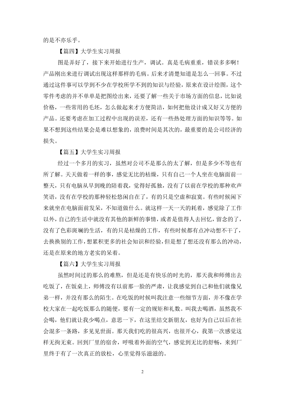 大学生实习周报【十篇】.doc_第2页