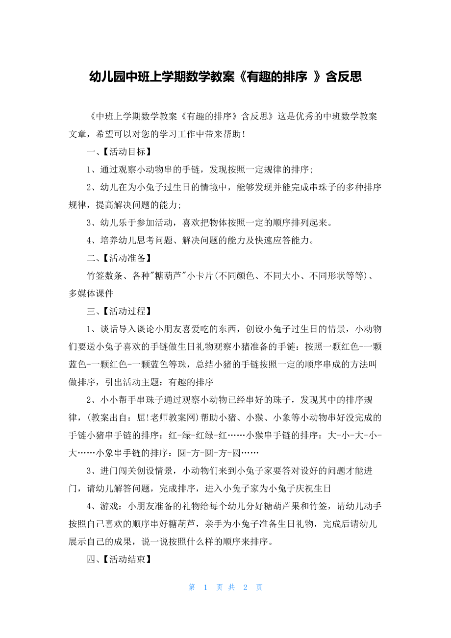 幼儿园中班上学期数学教案《有趣的排序-》含反思.docx_第1页