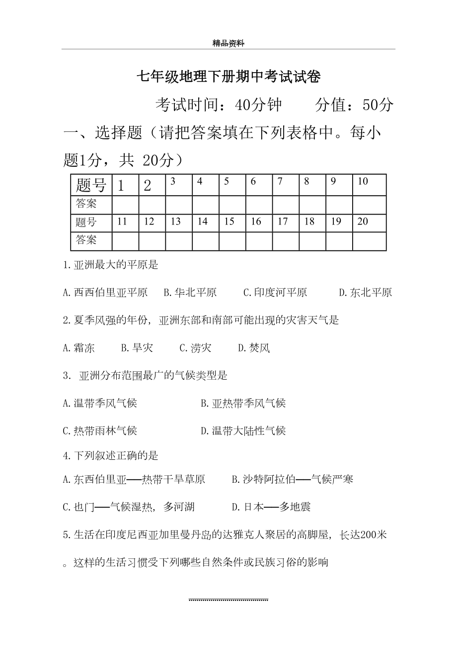 最新七下地理期中测试卷.doc_第2页