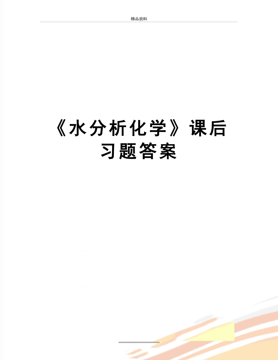 最新《水分析化学》课后习题答案.doc_第1页