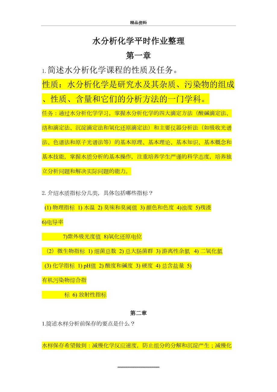 最新《水分析化学》课后习题答案.doc_第2页