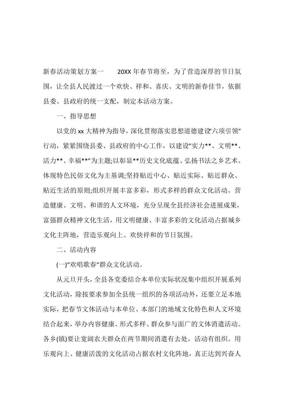 新春活动策划方案.doc_第2页