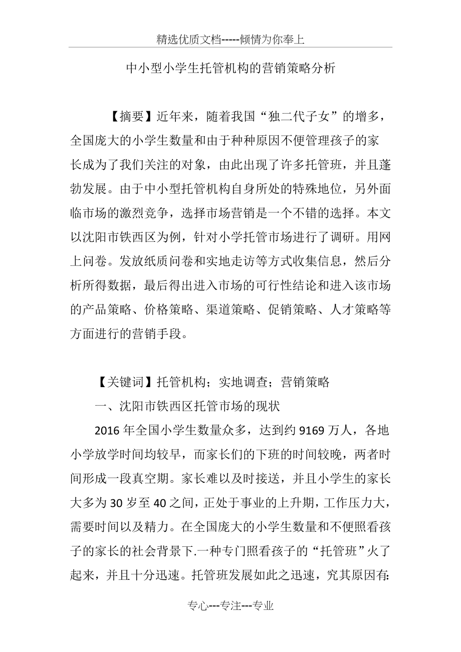 中小型小学生托管机构的营销策略分析(共6页).doc_第1页