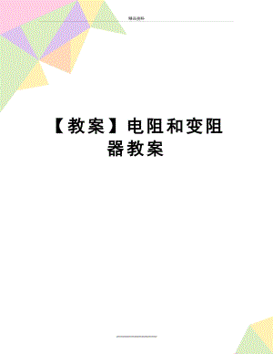 最新【教案】电阻和变阻器教案.doc