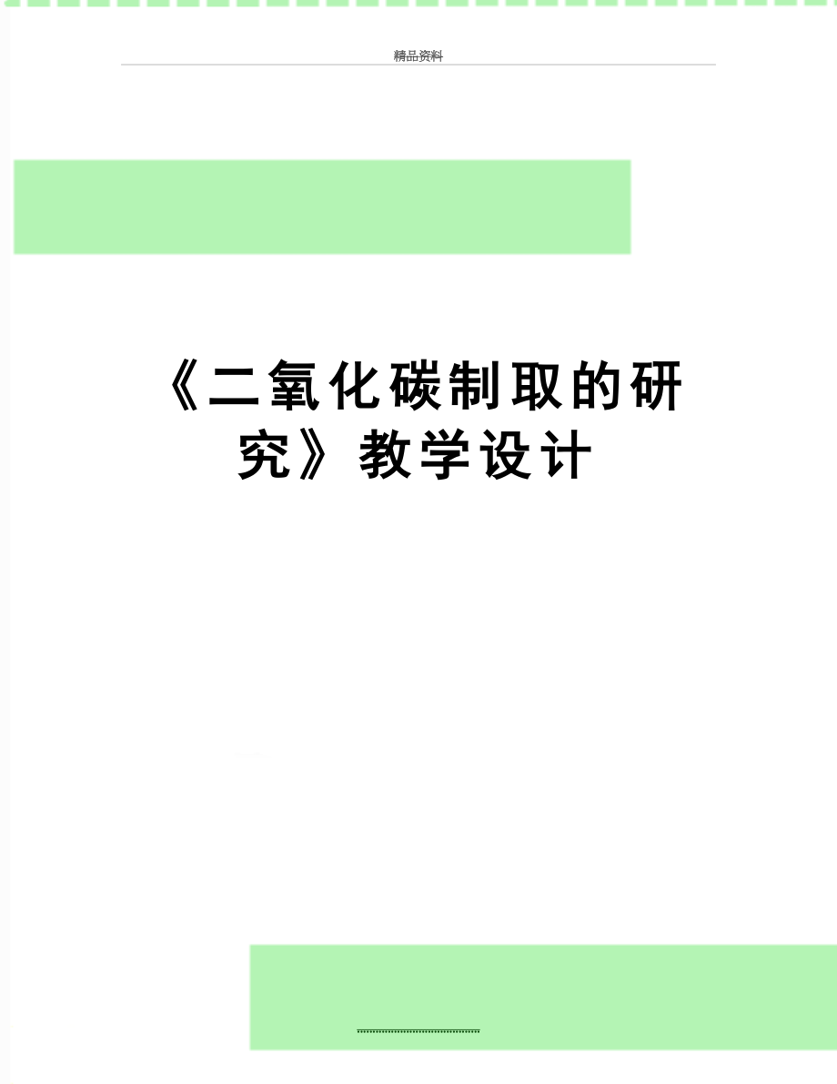 最新《二氧化碳制取的研究》教学设计.doc_第1页