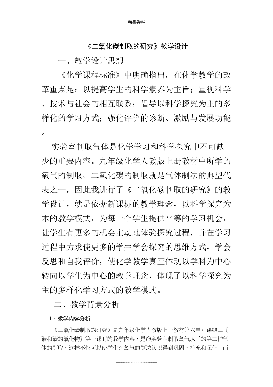 最新《二氧化碳制取的研究》教学设计.doc_第2页