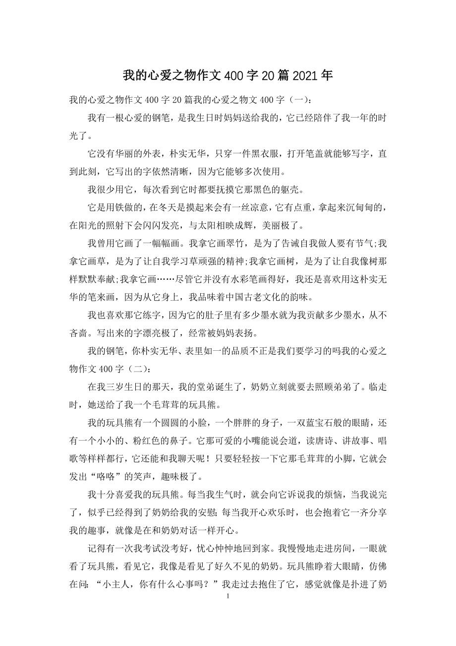 我的心爱之物作文400字20篇2021年.docx_第1页