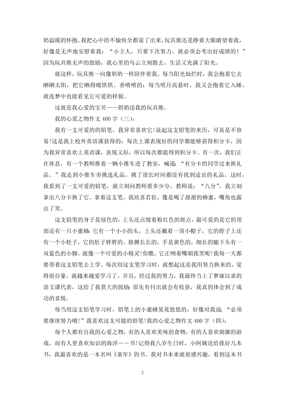 我的心爱之物作文400字20篇2021年.docx_第2页