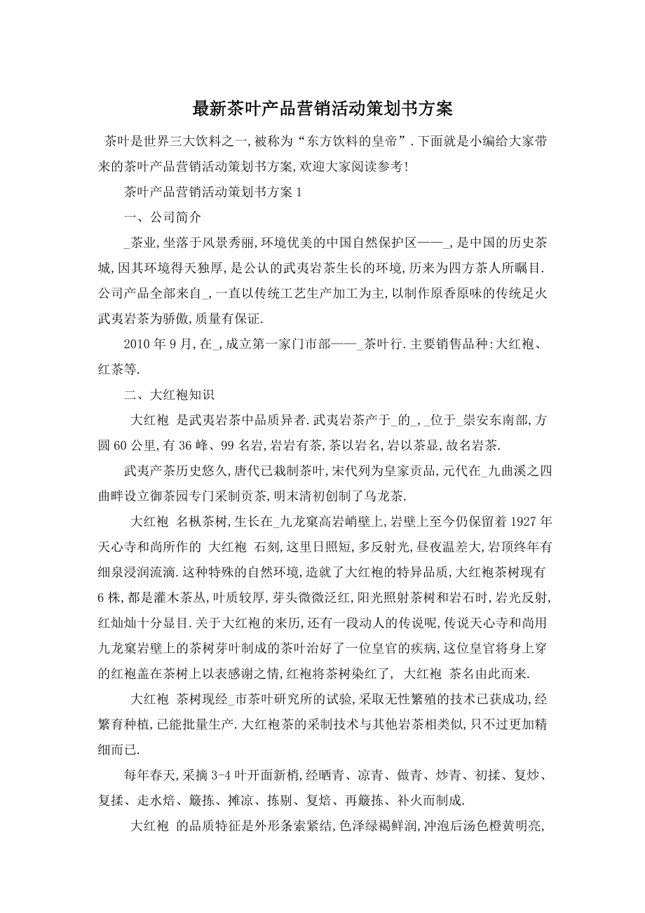 最新茶叶产品营销活动策划书方案.doc_第1页