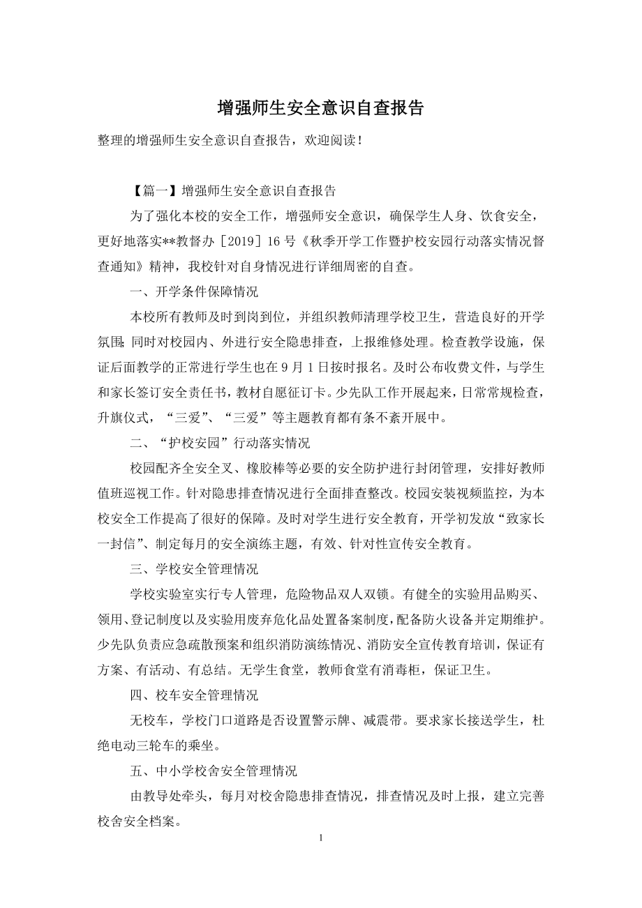 增强师生安全意识自查报告.doc_第1页