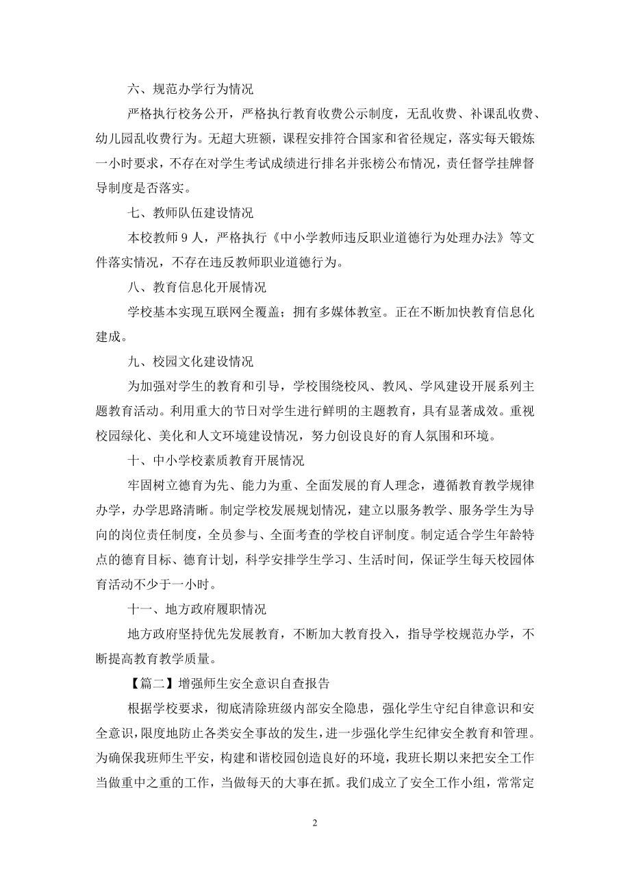 增强师生安全意识自查报告.doc_第2页