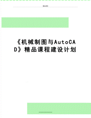 最新《机械制图与AutoCAD》精品课程建设计划.doc