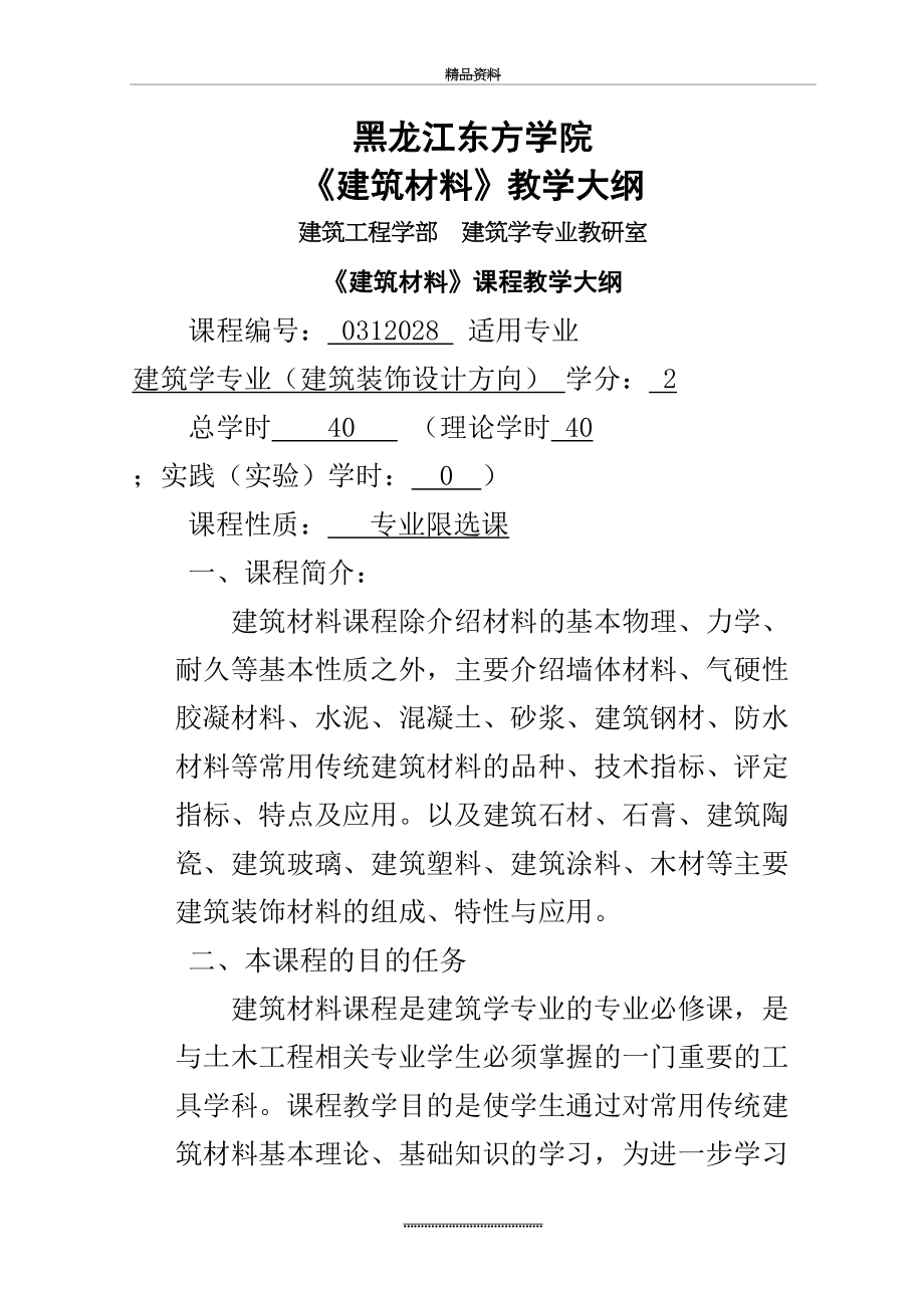 最新《建筑材料》教学大纲.doc_第2页