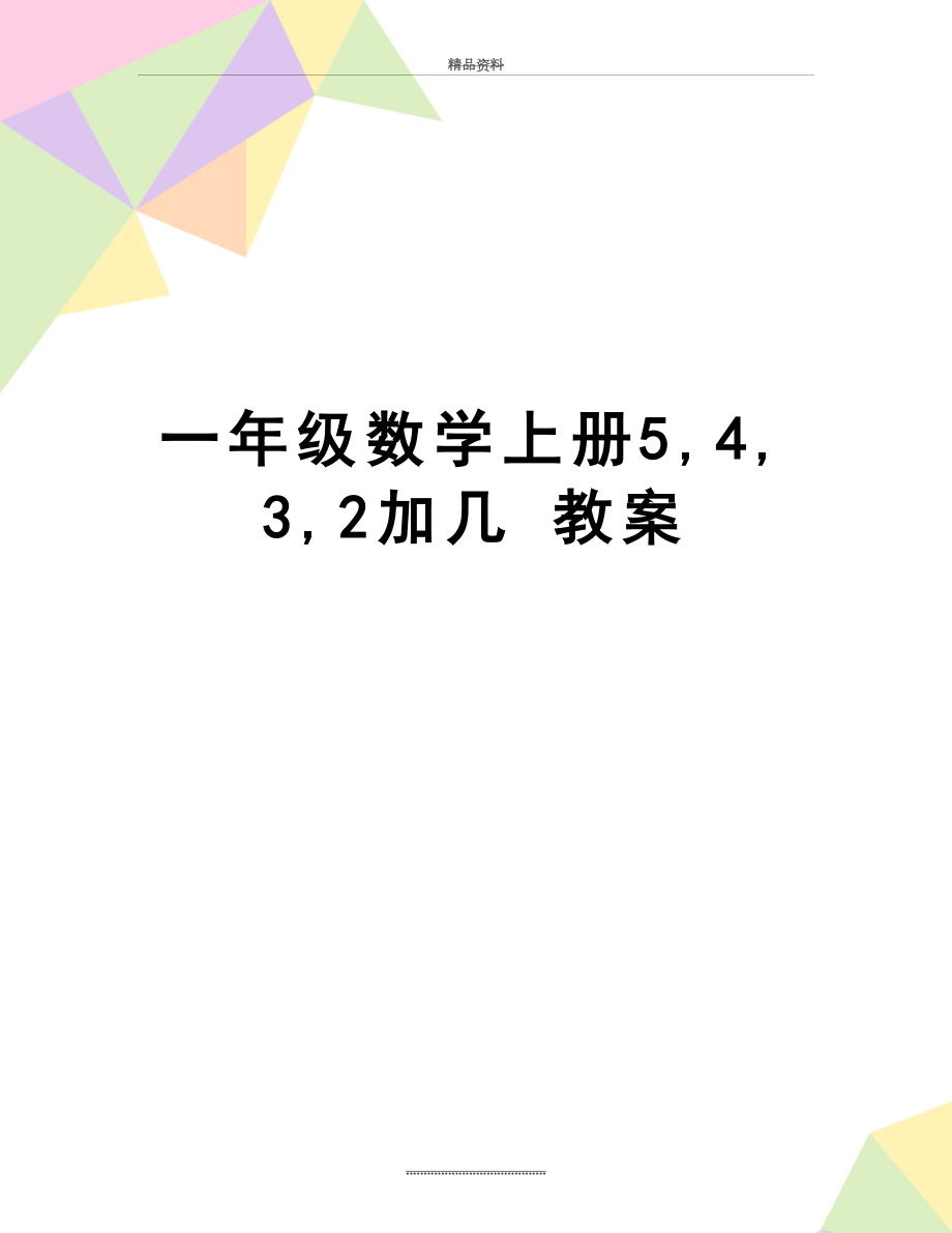 最新一年级数学上册5,4,3,2加几 教案.doc_第1页