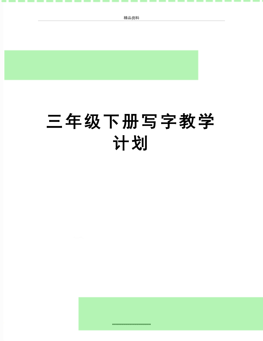 最新三年级下册写字教学计划.doc_第1页