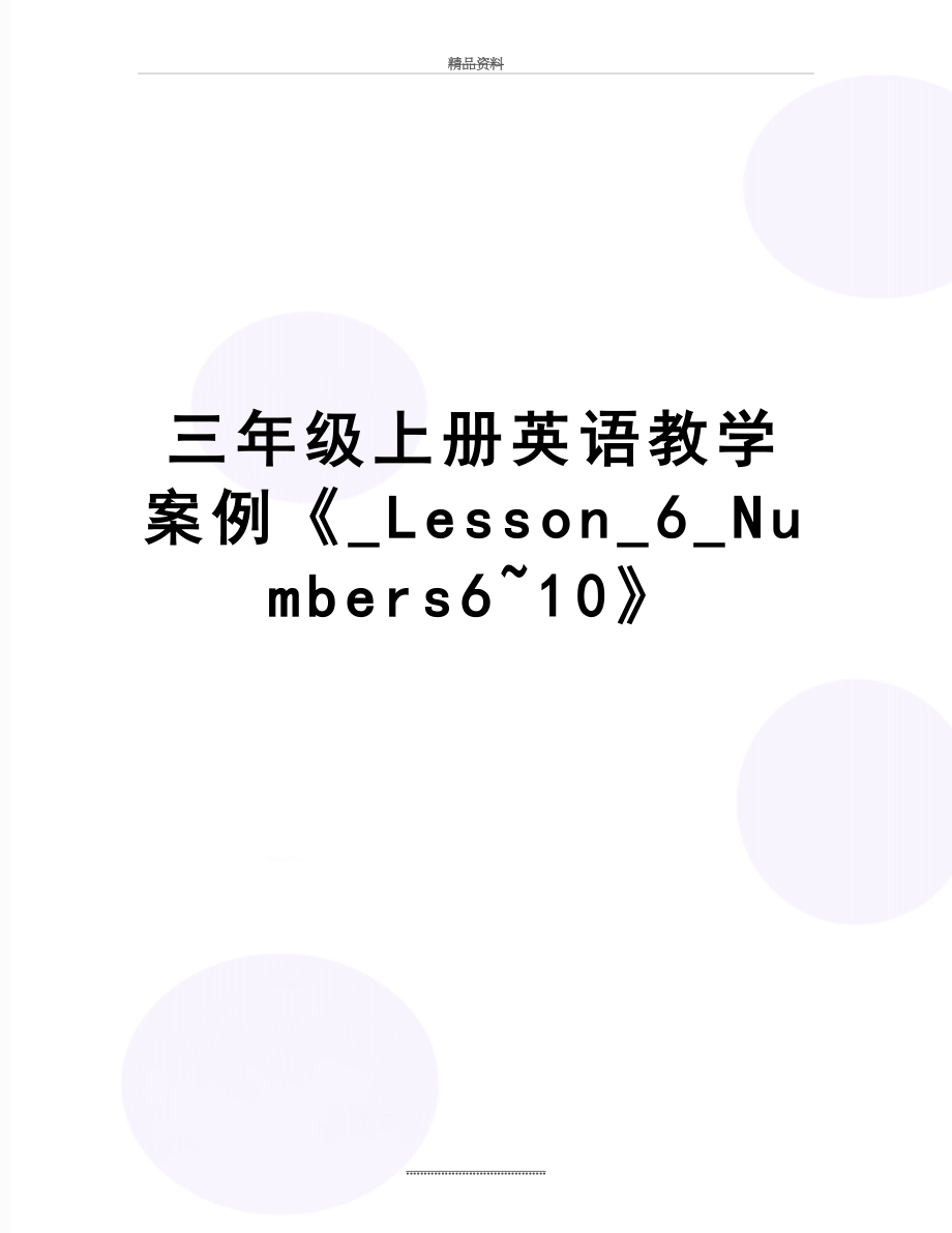 最新三年级上册英语教学案例《_Lesson_6_Numbers6~10》.doc_第1页