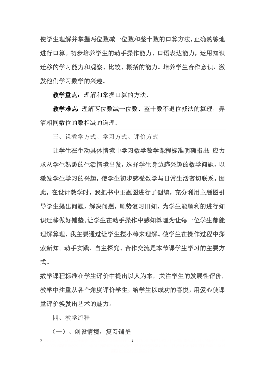 《两位数减一位数、整十数》说课稿.doc_第2页