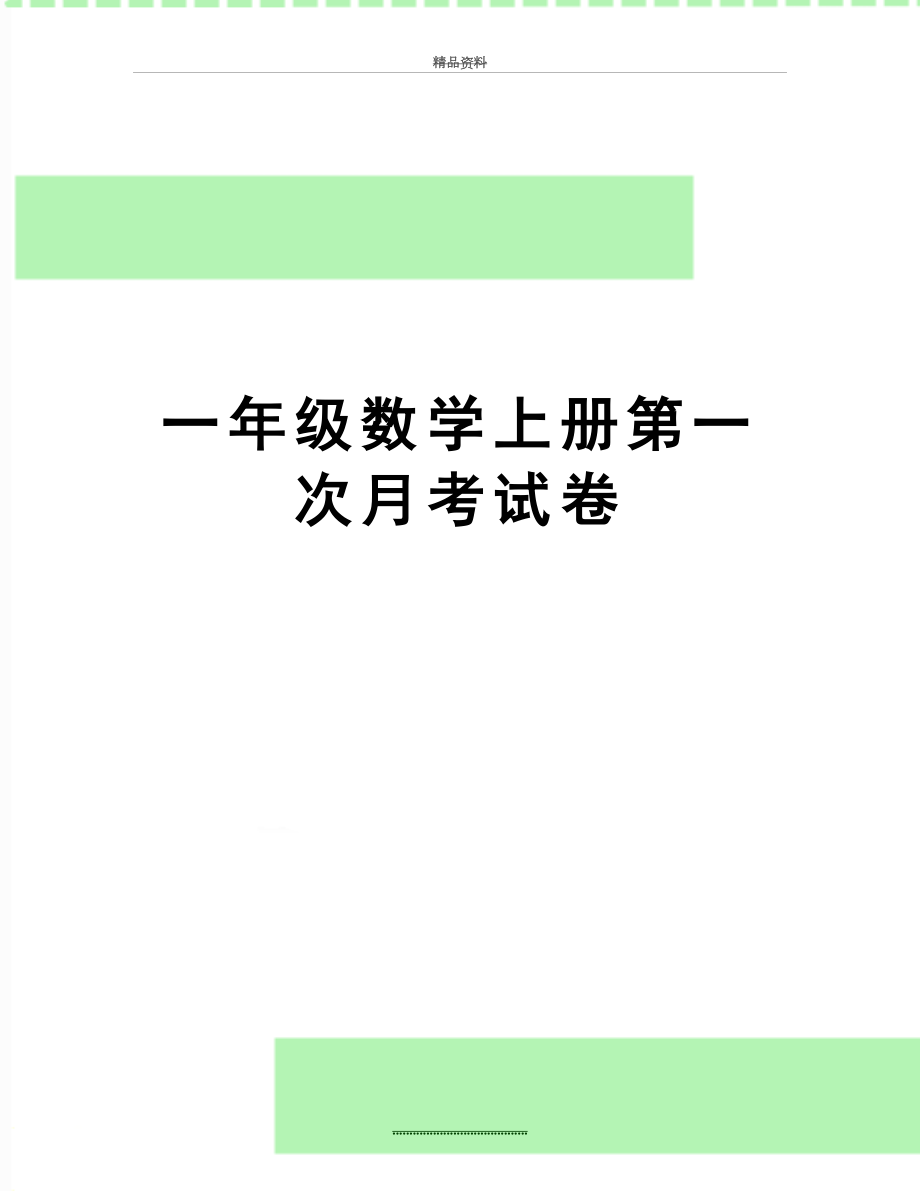 最新一年级数学上册第一次月考试卷.doc_第1页