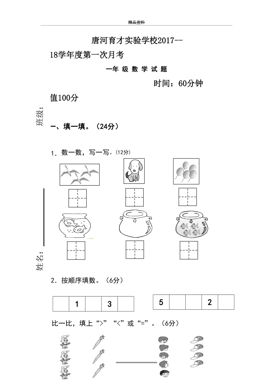 最新一年级数学上册第一次月考试卷.doc_第2页