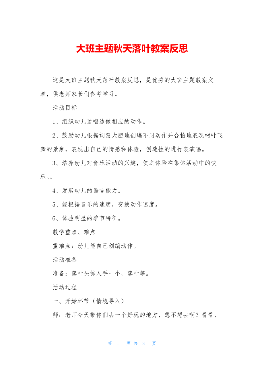 大班主题秋天落叶教案反思.docx_第1页