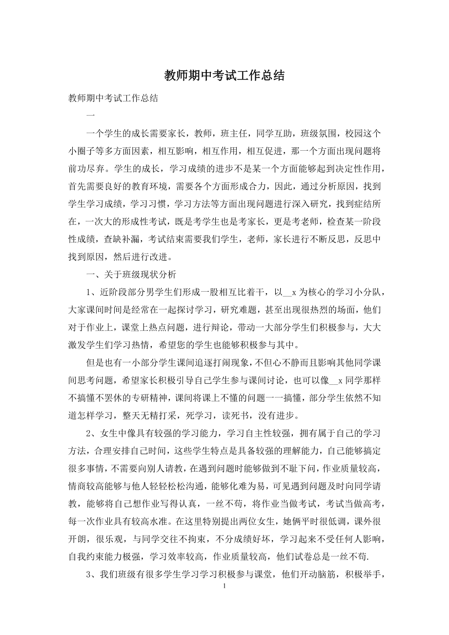 教师期中考试工作总结.docx_第1页