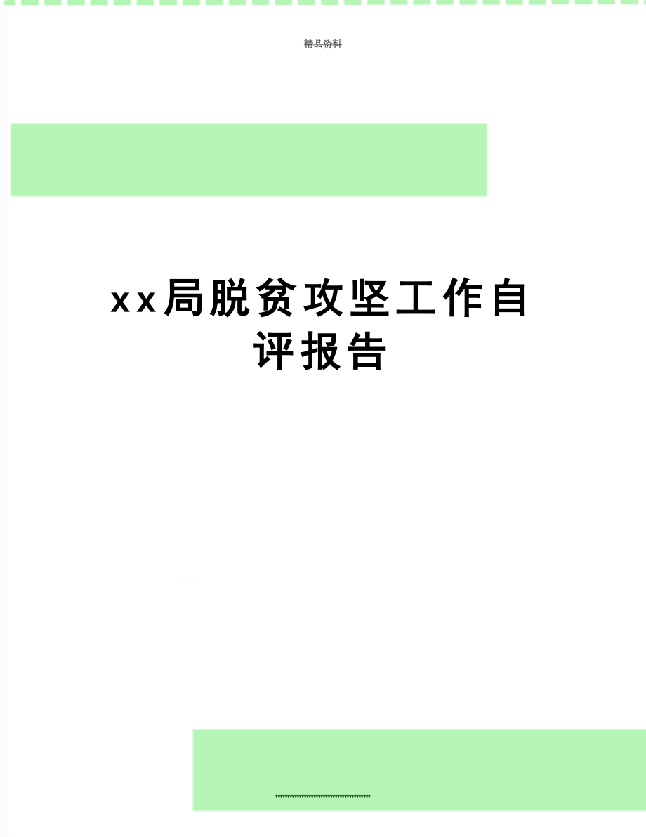 最新xx局脱贫攻坚工作自评报告.doc_第1页