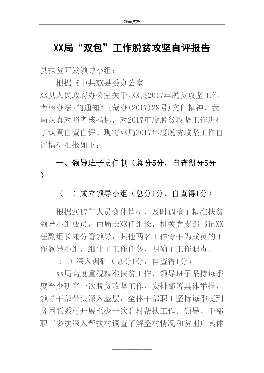 最新xx局脱贫攻坚工作自评报告.doc_第2页