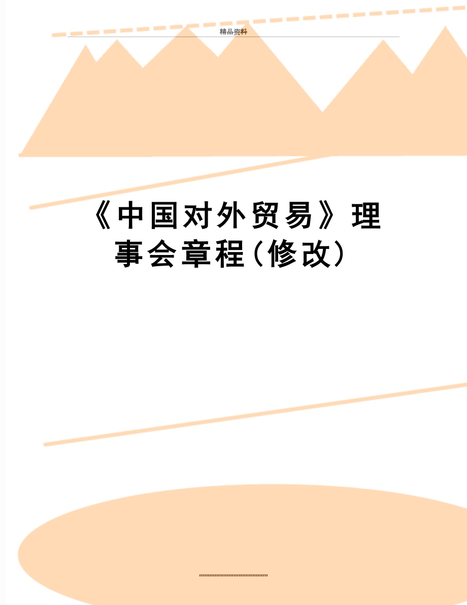 最新《中国对外贸易》理事会章程(修改).doc_第1页