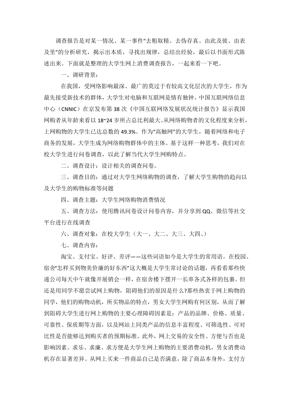 大学生网上消费调查报告.doc_第2页