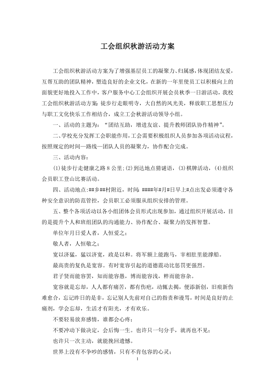 工会组织秋游活动方案.docx_第1页