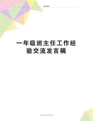 最新一年级班主任工作经验交流发言稿.doc