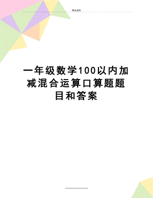 最新一年级数学100以内加减混合运算口算题题目和答案.doc