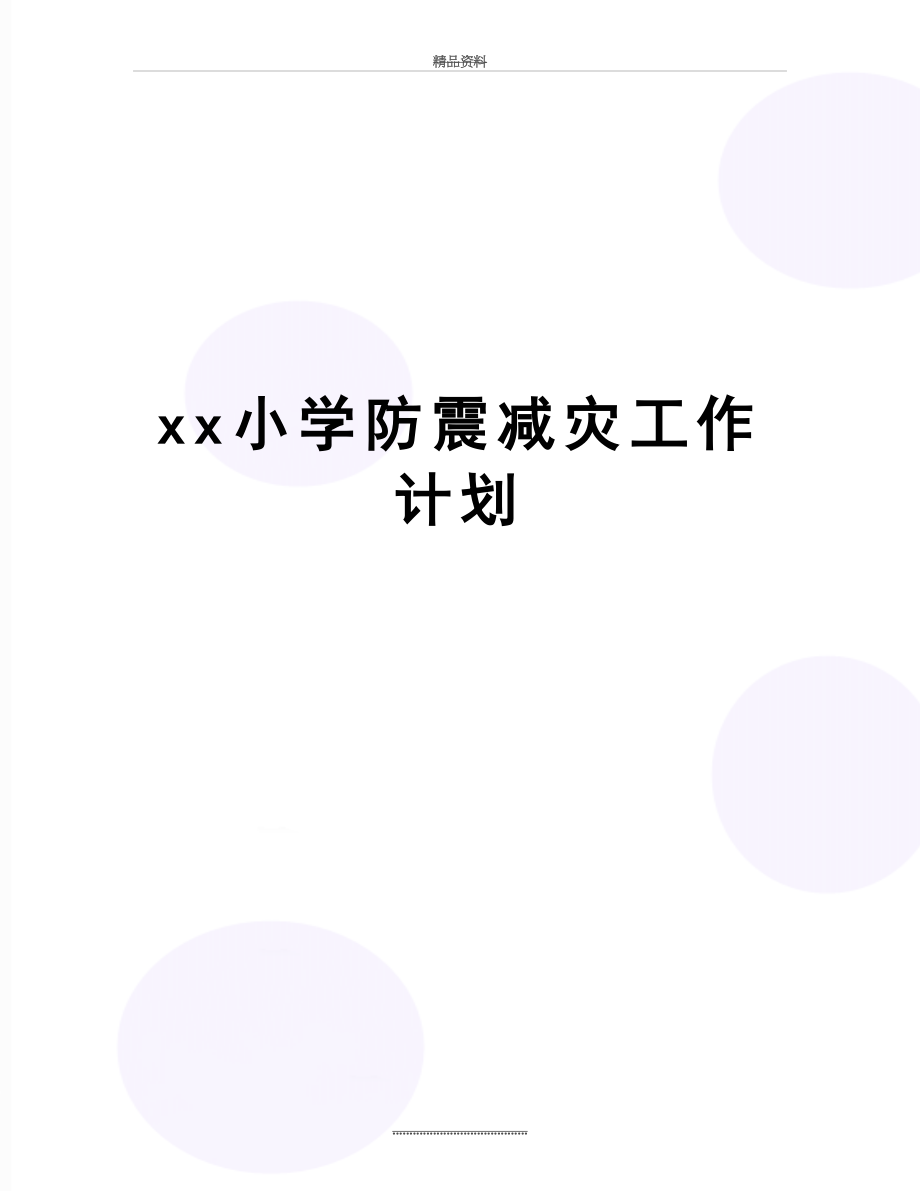 最新xx小学防震减灾工作计划.doc_第1页