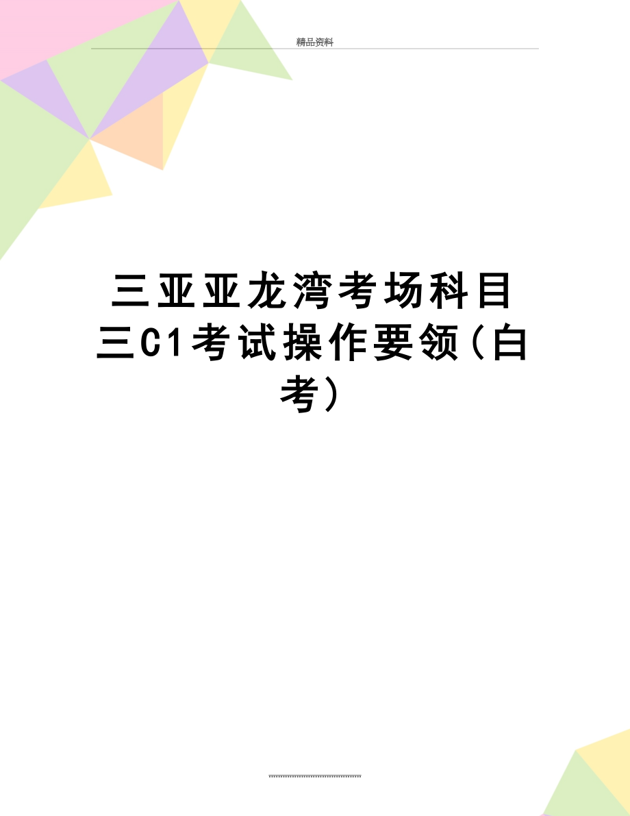 最新三亚亚龙湾考场科目三C1考试操作要领(白考).doc_第1页