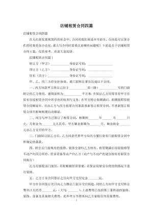 店铺租赁合同四篇-1.docx