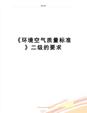 最新《环境空气质量标准》二级的要求.doc