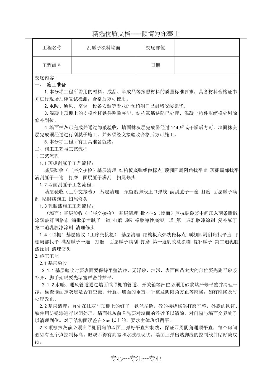 装饰装修工程刮腻子涂料墙面技术交底(共3页).doc_第1页