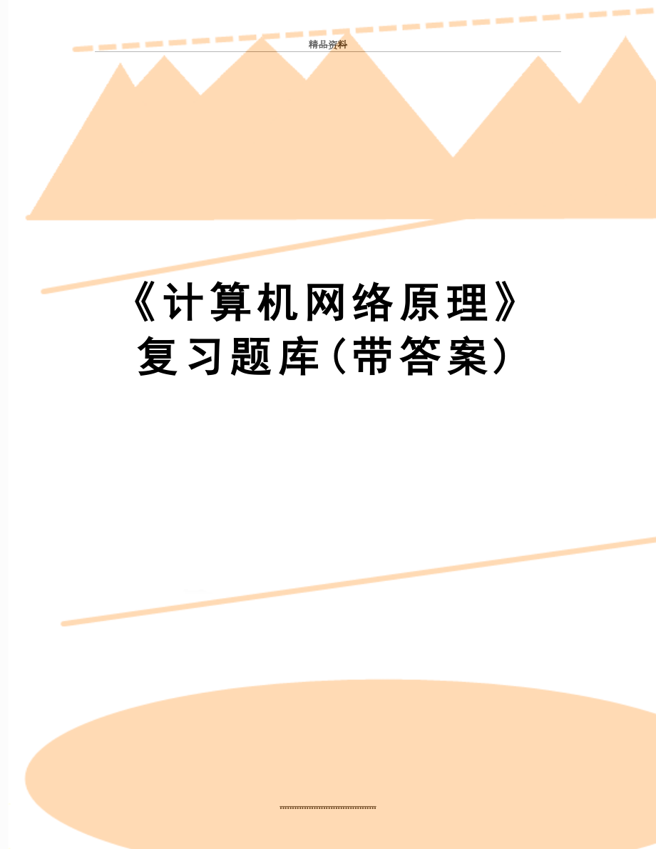 最新《计算机网络原理》复习题库(带答案).doc_第1页