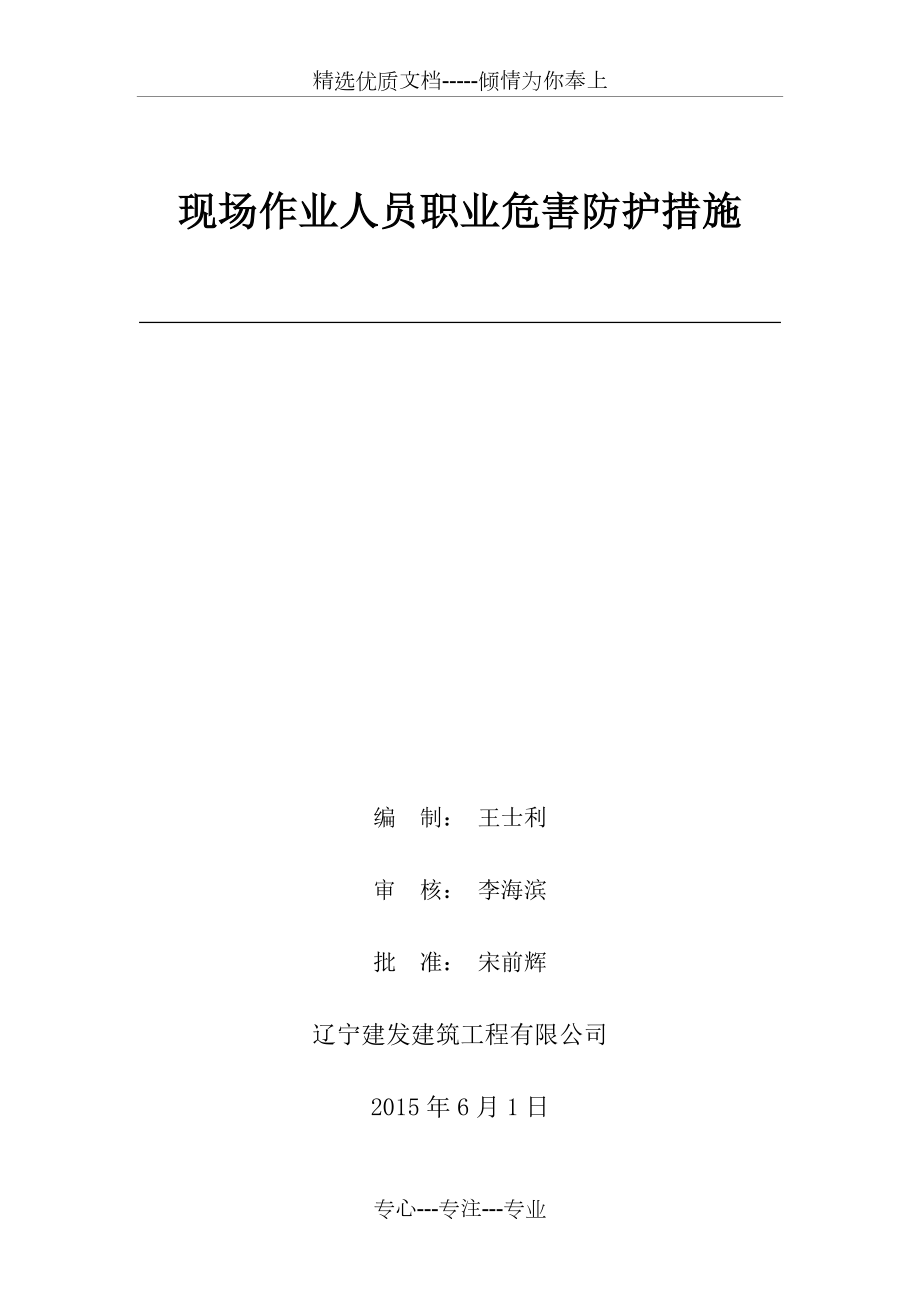 现场作业人员职业危害防护措施(共13页).doc_第1页