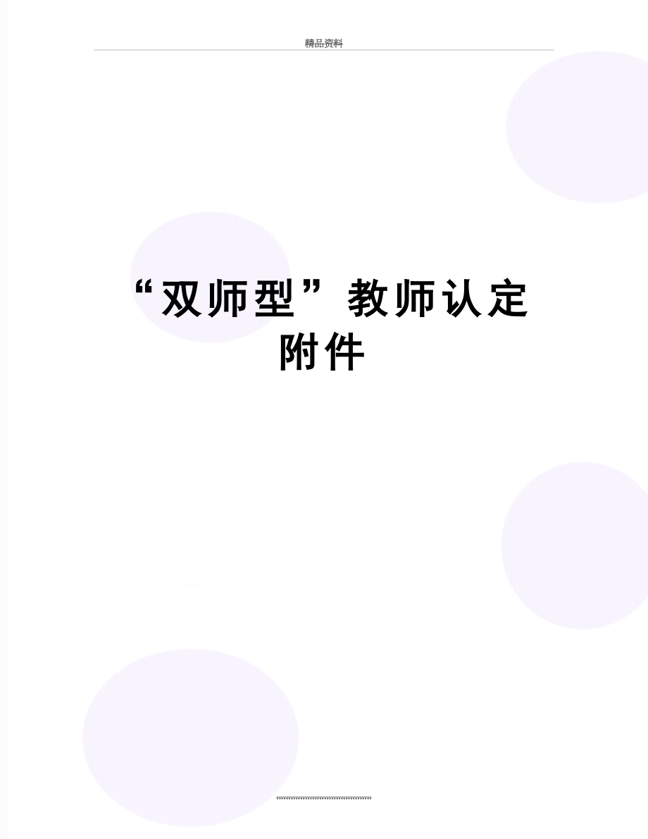 最新“双师型”教师认定附件.doc_第1页