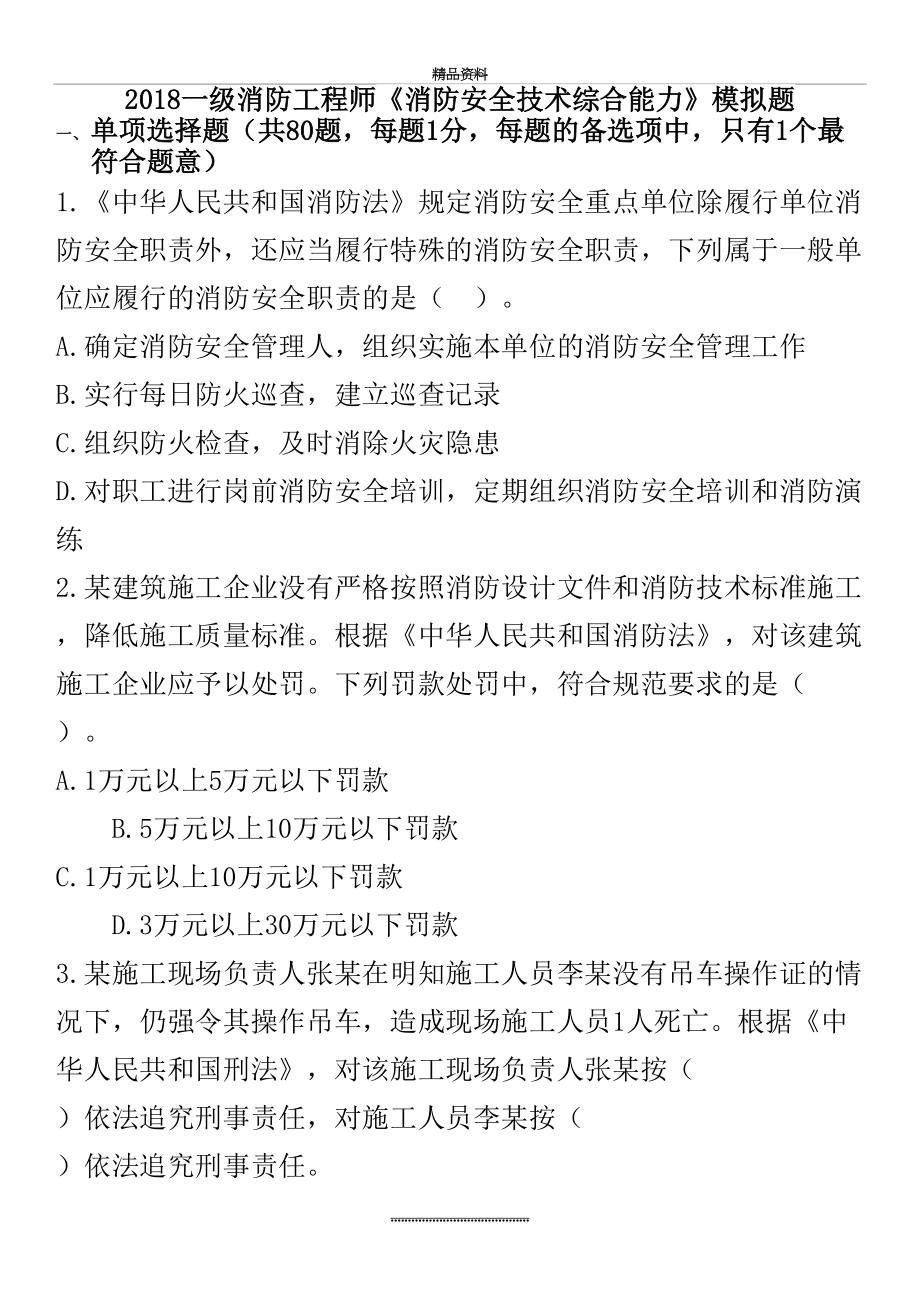 最新一级消防工程师模拟考试题《综合能力》-试题.doc_第2页