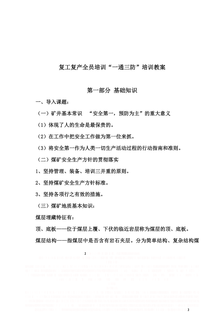 “一通三防”全员培训培训教案.doc_第2页