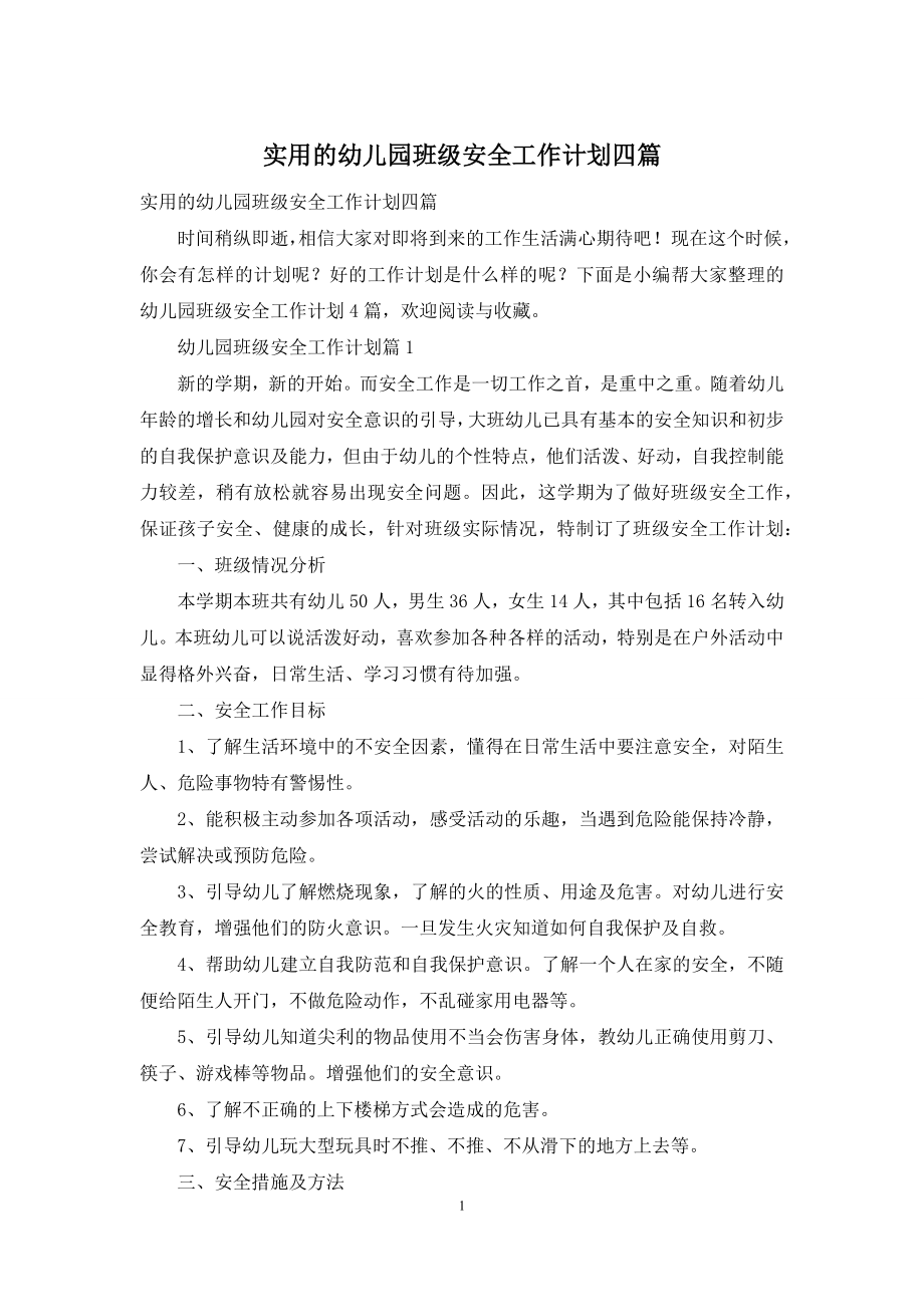 实用的幼儿园班级安全工作计划四篇.docx_第1页