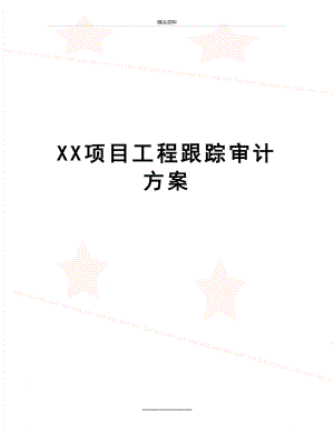 最新XX项目工程跟踪审计方案.doc