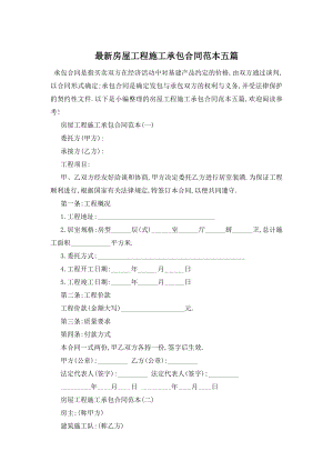 最新房屋工程施工承包合同范本五篇.doc