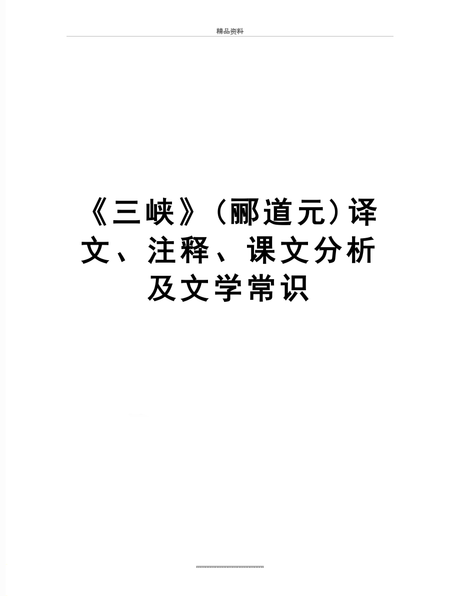 最新《三峡》(郦道元)译文、注释、课文分析及文学常识.doc_第1页