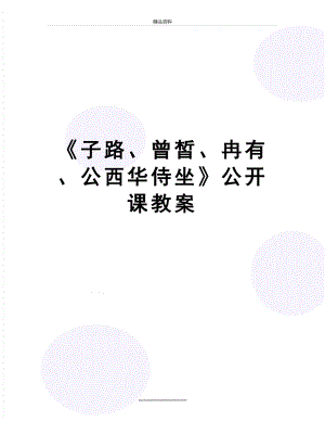 最新《子路、曾皙、冉有、公西华侍坐》公开课教案.docx